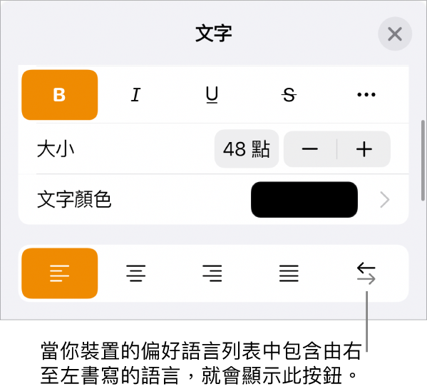 「格式」選單中的文字控制項目，以及指向「由右至左」按鈕的説明文字。