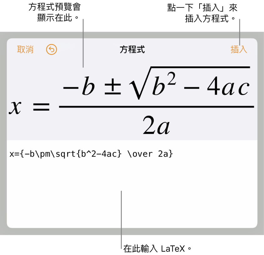 「方程式」欄位中使用 LaTeX 編寫的二次方程式公式，下方顯示公式預覽。