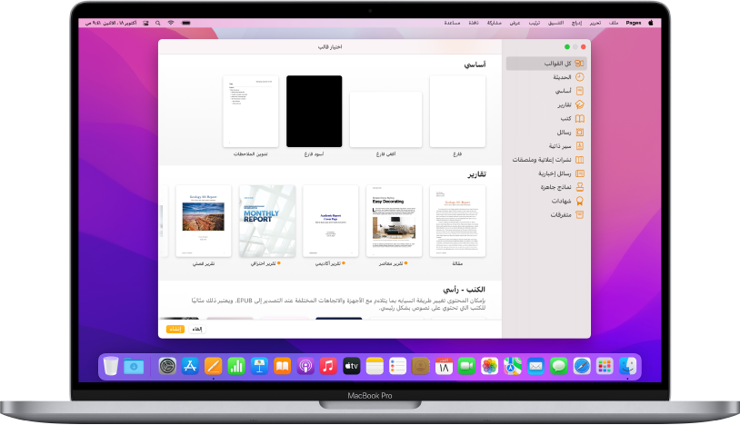 MacBook Pro به منتقي قوالب Pages مفتوح على الشاشة. فئة كل القوالب محددة على اليمين وتظهر القوالب المصممة مسبقًا على اليسار في صفوف حسب الفئة.