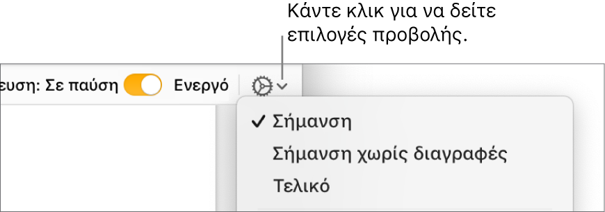 Το μενού επιλογών αναθεώρησης με ορατές τις επιλογές «Σήμανση», «Σήμανση χωρίς διαγραφές» και «Τελική».