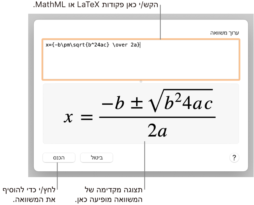 תיבת הדו-שיח ״עריכת משוואה״, המציגה את הנוסחה הריבועית כתובה באמצעות LaTeX בשדה ״ערוך משוואה״, עם תצוגה מקדימה של הנוסחה למטה.