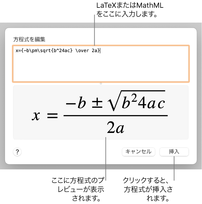 「方程式を編集」ダイアログ。LaTeXを使用して書き込まれた二次方程式の解の公式が「方程式を編集」フィールドに、公式のプレビューがその下に表示されています。