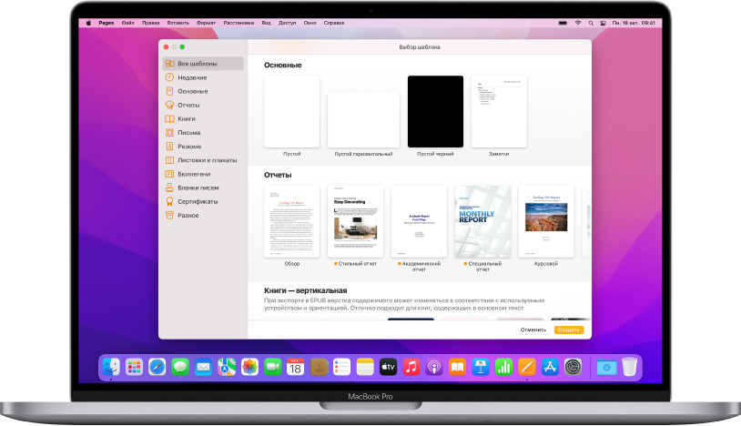 MacBook Pro с открытым окном выбора шаблона Pages. Слева выбрана категория «Все шаблоны», справа отображаются готовые шаблоны, упорядоченные по категориям.