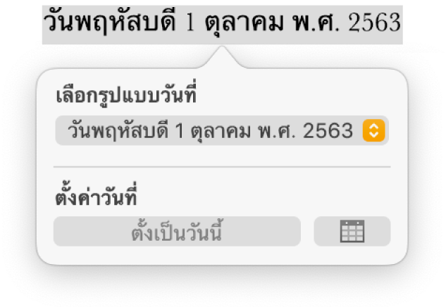 ตัวควบคุมวันที่และเวลาที่แสดงเมนูที่แสดงขึ้นสำหรับรูปแบบวันที่และปุ่มตั้งเป็นวันนี้