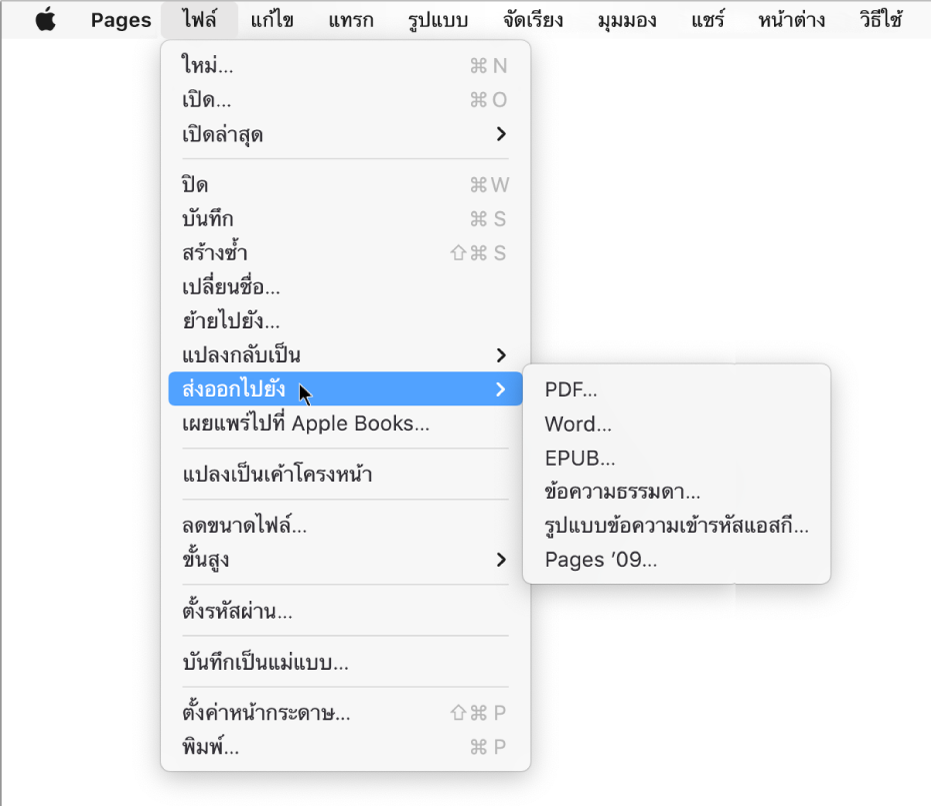 เมนูไฟล์จะเปิดพร้อม ส่งออกไปยังที่เลือกไว้ โดยมีเมนูย่อยแสดงตัวเลือกการส่งออกสำหรับ PDF, Word, ข้อความธรรมดา, รูปแบบข้อความเข้ารหัสแอสกี, EPUB และ Pages '09