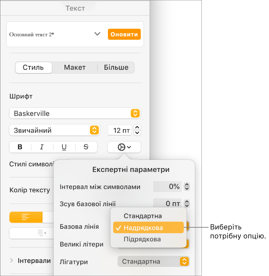 Меню експертних параметрів з відкритим спливним меню «Базова лінія» й елементами «Стандартна», «Надрядкова» і «Підрядкова».