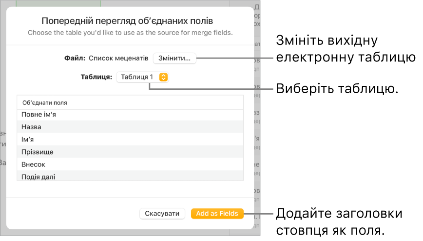 Відкрита панель перегляду полів злиття з опціями зміни вихідного файлу або таблиці, перегляду назв полів злиття або додавання заголовків стовпців як полів.