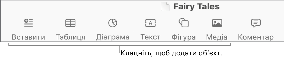 Панель інструментів Pages із кнопками «Таблиця», «Діограма», «Текст», «Фігура» й «Медіа».