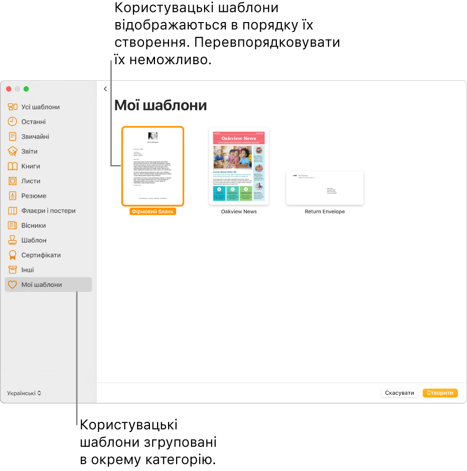 Селектор шаблонів із категорією «Мої шаблони» вкінці ліворуч. Власні шаблони відображаються у порядку створення, їх не можна перевпорядкувати.