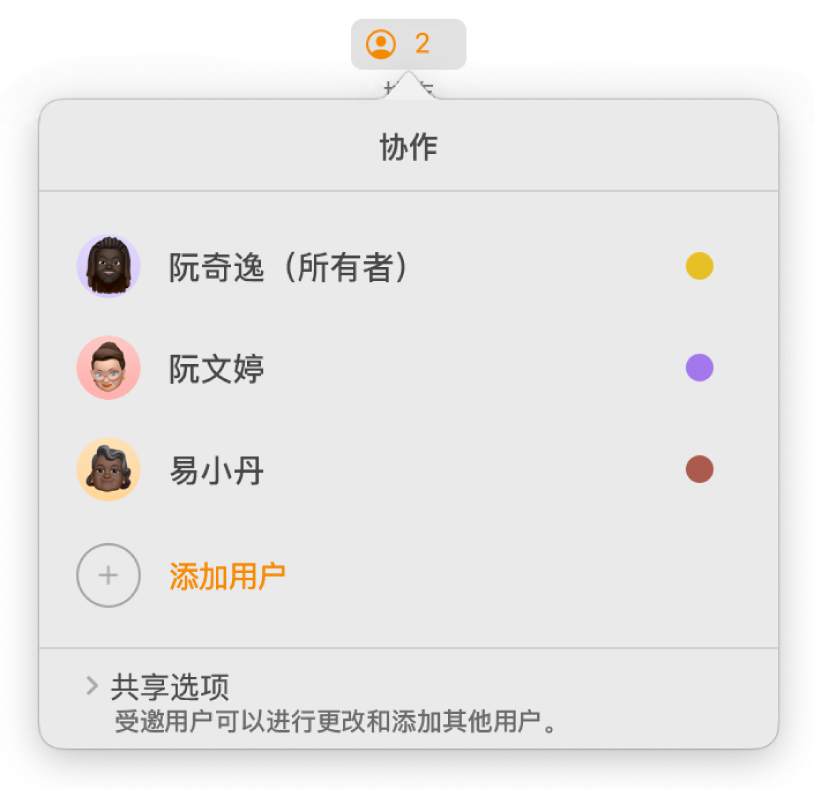 “协作”菜单，显示协作处理文稿的用户的名字。“共享”选项位于名字下方。