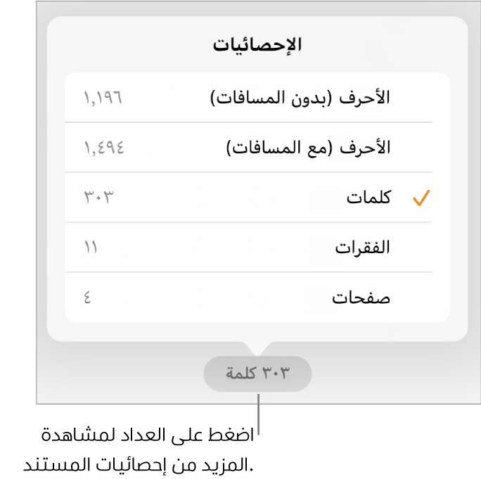 عداد الكلمات مع قائمة توضح خيارات إظهار عدد الأحرف بالمسافات وبدونها وعدد الكلمات وعدد الفقرات وعدد الصفحات.