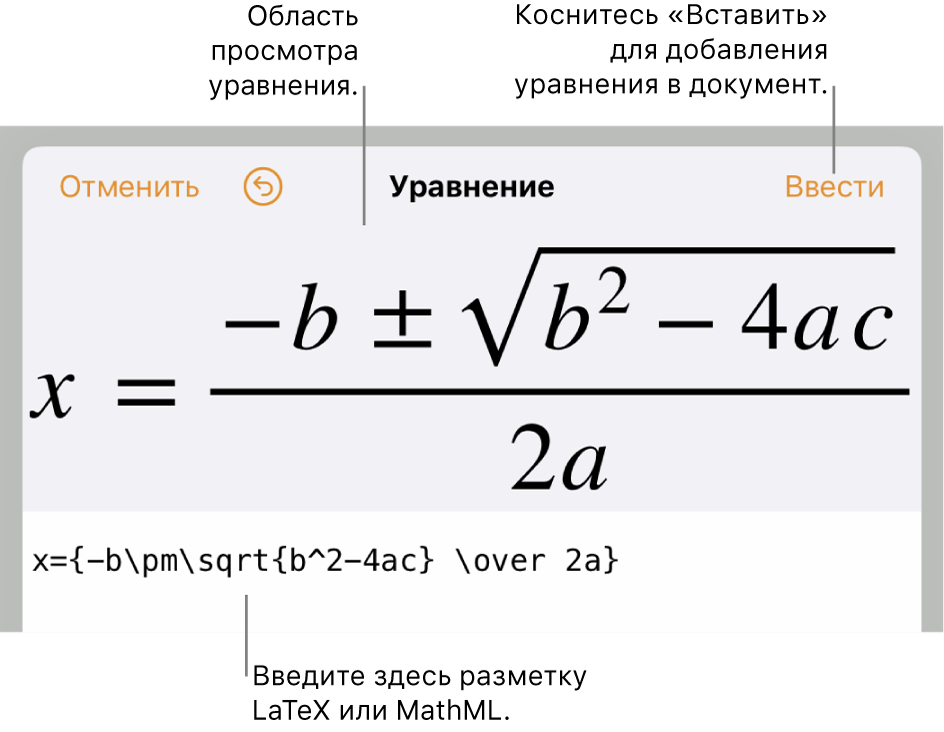 Диалоговое окно редактирования уравнения с формулой для нахождения корней квадратного уравнения, созданного с помощью команд LaTeX, и предварительный просмотр формулы.