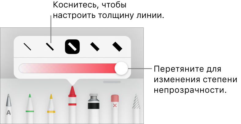 Элементы управления для выбора толщины линии и бегунок для настройки непрозрачности.