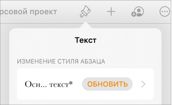 Стиль абзаца «Основной текст» отмечен звездочкой. Справа от него — кнопка «Обновить».