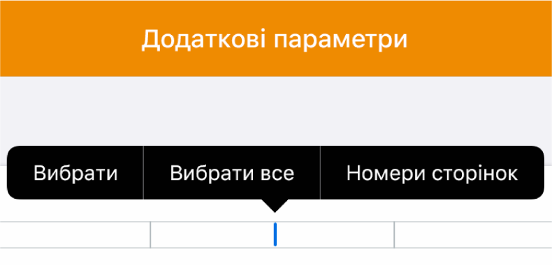 Три поля верхнього колонтитула з точкою вставлення в центральному і спливним меню «Номери сторінок».