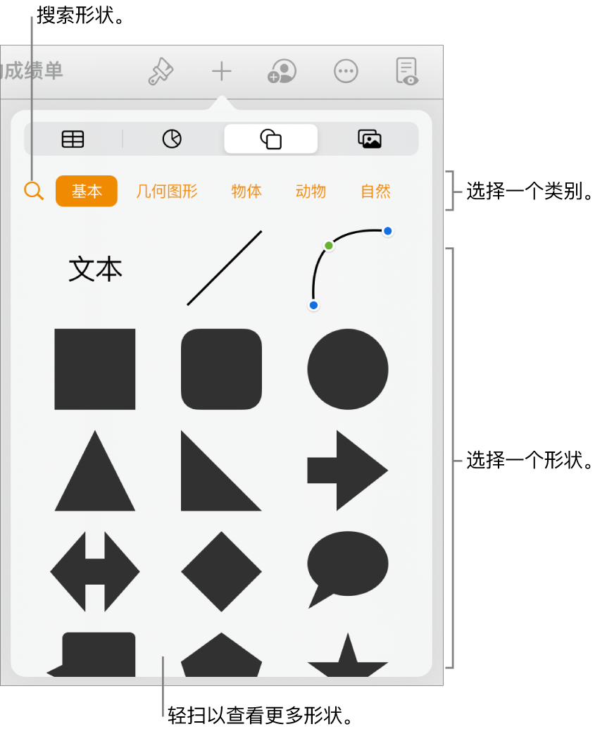 形状库，类别位于顶部，形状显示在下方。您可以使用顶部的搜索按钮来查找形状，还可以轻扫来查看更多形状。