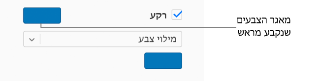 תיבת הסימון ״מילוי״ נבחרה בסרגל הצדדי ומאגר הצבעים שנקבע מראש מימין לתיבת הסימון מלא בצבע סגול. מתחת לתיבת הסימון, נבחרת האפשרות ״מילוי צבע״ בתפריט הקופץ ומתחת לאפשרות זו, מאגר הצבעים המותאם אישית מלא בצבע סגול.