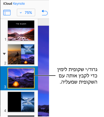 נווט שקופיות Keynote עבור iCloud עם שקופית אחת שעוברת לימין