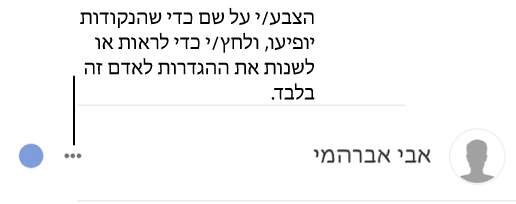 שלוש הנקודות שמשמאל לשם ברשימת המשתתפים.