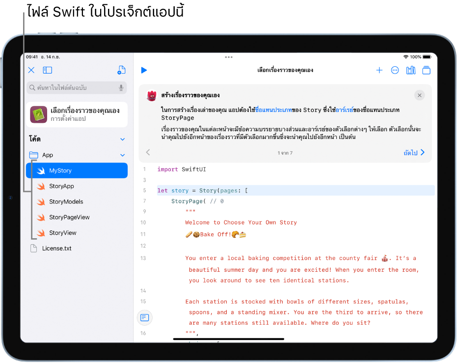 หน้าจอที่แสดงแอปตัวอย่างที่เปิดอยู่ซึ่งมีชื่อว่าเลือกเรื่องราวของคุณเอง พื้นที่เขียนโค้ดแสดงขึ้นและแถบด้านข้างทางซ้ายเปิดอยู่โดยแสดงไฟล์ Swift ในแอป