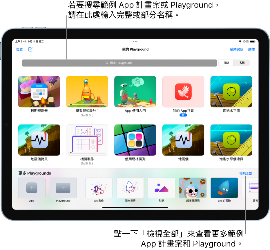 「我的 Playground」畫面，顯示您已下載或建立的 App 計畫案和 Playground，最上方是過濾欄位，您可以輸入 Playground 的部分名稱或全名來只顯示名稱中包含該文字的內容。靠近右下方為可引導您至「更多 Playgrounds」畫面的「檢視全部」按鈕。