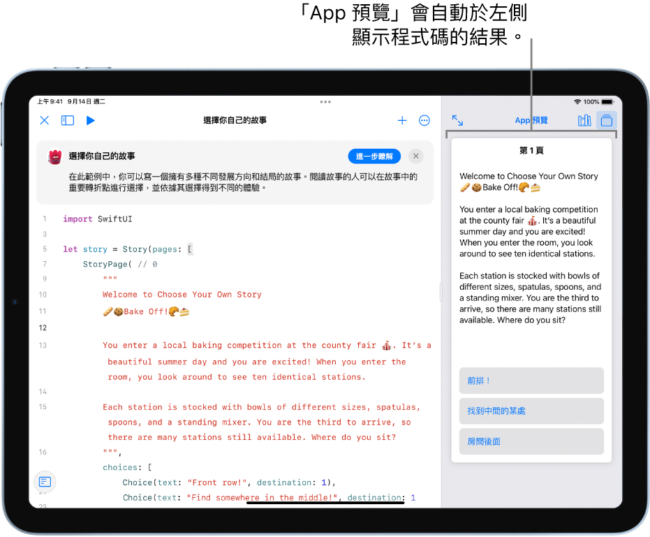 故事寫作 App 與「App 預覽」在右側側邊欄中顯示，程式設計區域中的程式碼結果在左側顯示。