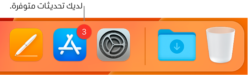جزء من شريط الأيقونات يعرض أيقونة App Store مع شارة تشير إلى وجود تحديثات متوفرة.
