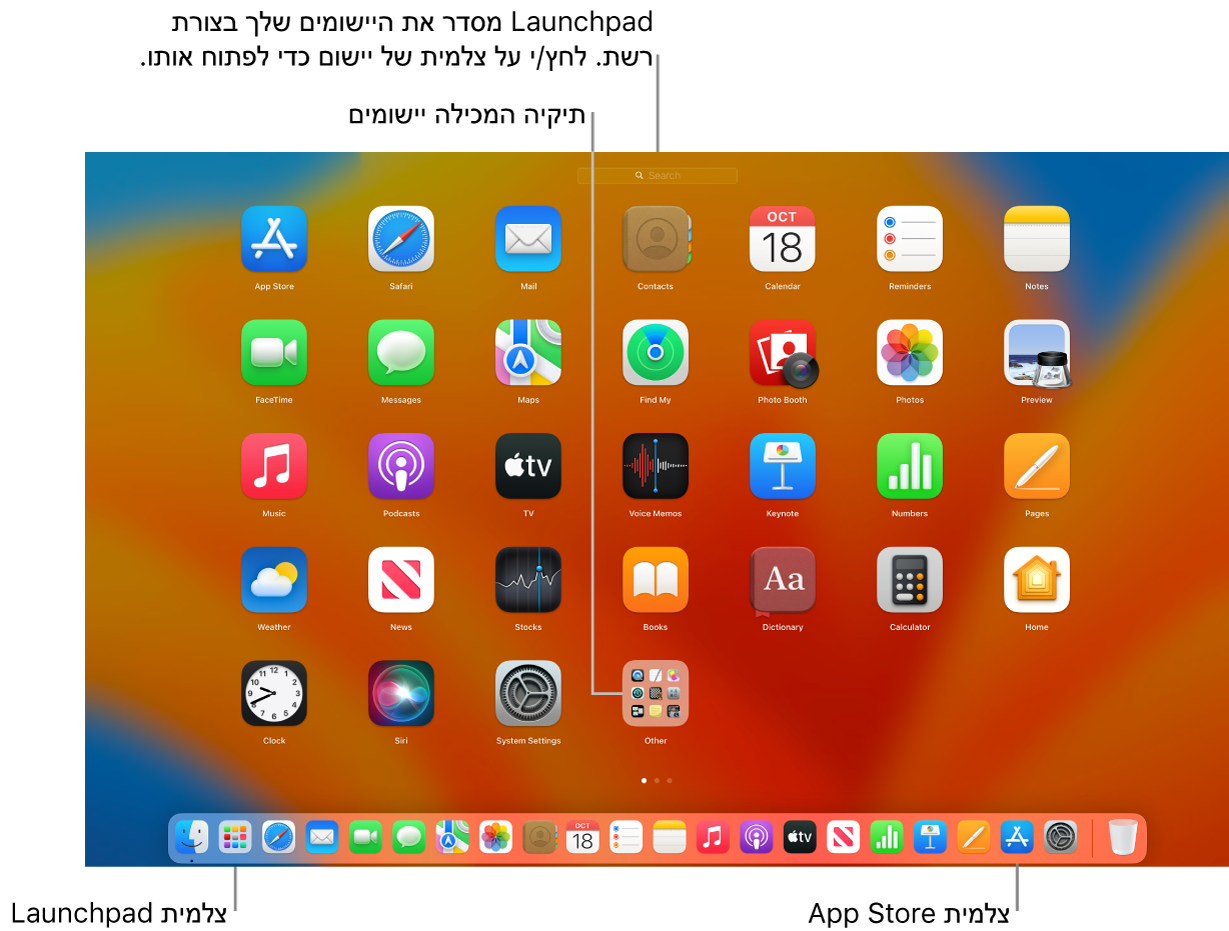 מסך של Mac עם ה‑Launchpad פתוח, תיקיה של יישומים מוצגת ב‑Launchpad וצלמיות של ה‑Launchpad וה‑App Store ב‑Dock.