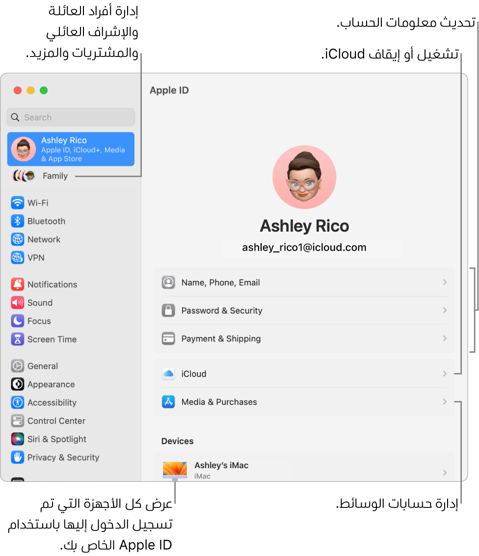 إعدادات Apple ID في إعدادات النظام بها وسائل شرح لتحديث معلومات الحساب، وتشغيل ميزات iCloud أو إيقافها، وإدارة حسابات الوسائط، والعائلة، حيث يمكنك إدارة أفراد العائلة والإشراف العائلي والمشتريات والمزيد.