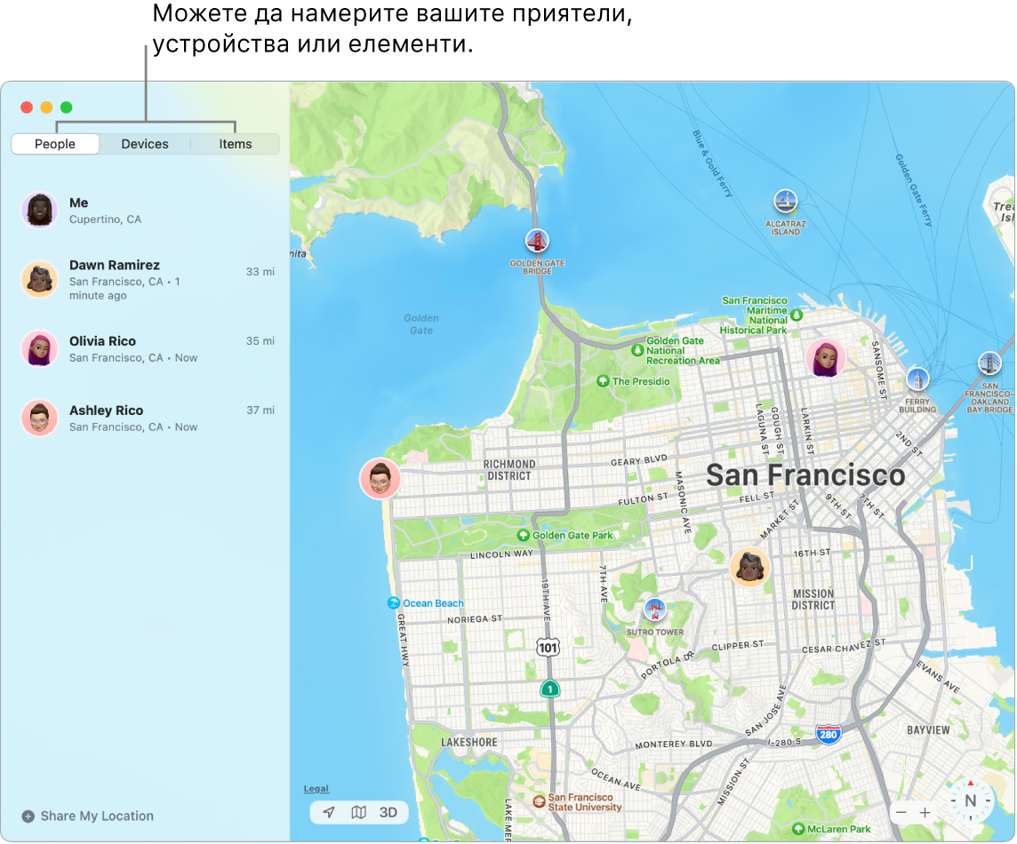 Вляво е прозорец Find My с избран раздел People (Хора), а вдясно карта на Сан Франциско с вашето местоположение и това на двама приятели.