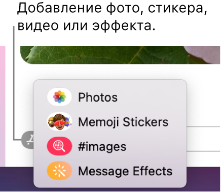 Меню «Приложения» с вариантами отображения фотографий, стикеров Memoji, GIF-анимаций и эффектов.