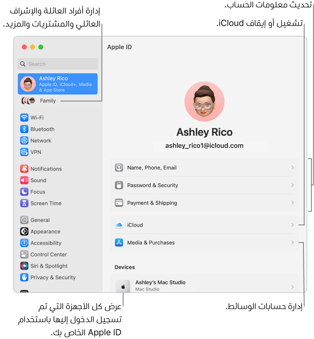 إعدادات Apple ID في إعدادات النظام بها وسائل شرح لتحديث معلومات الحساب، وتشغيل ميزات iCloud أو إيقافها، وإدارة حسابات الوسائط، والعائلة، حيث يمكنك إدارة أفراد العائلة والإشراف العائلي والمشتريات والمزيد..