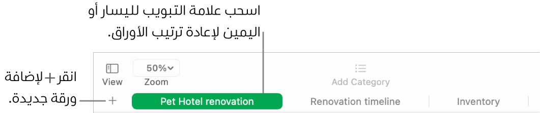 نافذة Numbers تعرض كيفية إضافة ورقة جديدة وكيفية إعادة ترتيب الأوراق.