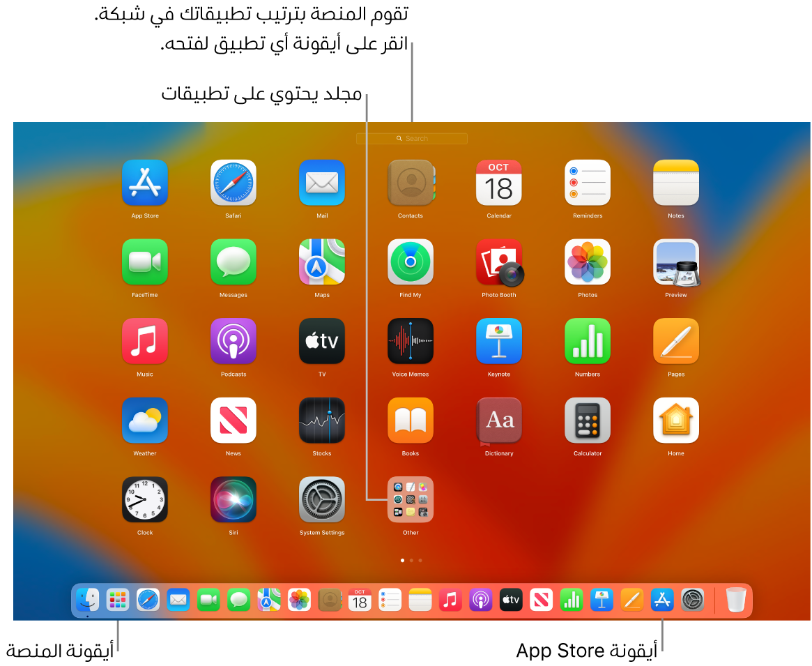 شاشة Mac مفتوح عليها المنصة، وتعرض مجلد تطبيقات في المنصة وأيقونة المنصة وأيقونات App Store في شريط الأيقونات.