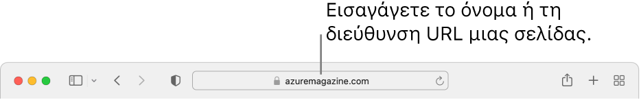 Το πεδίο Έξυπνης αναζήτησης του Safari όπου μπορείτε να εισαγάγετε το όνομα ή τη διεύθυνση URL μιας σελίδας.