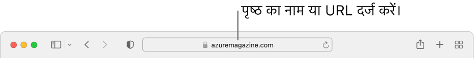 “Safari स्मार्ट खोज” फ़ील्ड, जहाँ आप किसी पृष्ठ का नाम या URL दर्ज कर सकते हैं