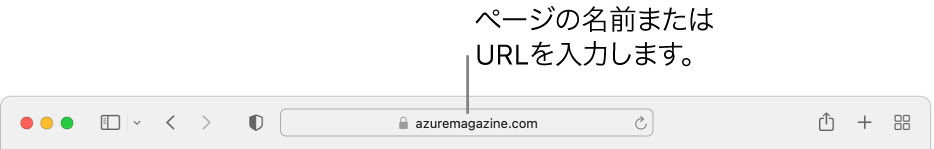 Safariのスマート検索フィールド。ここにページの名前またはURLを入力できます。