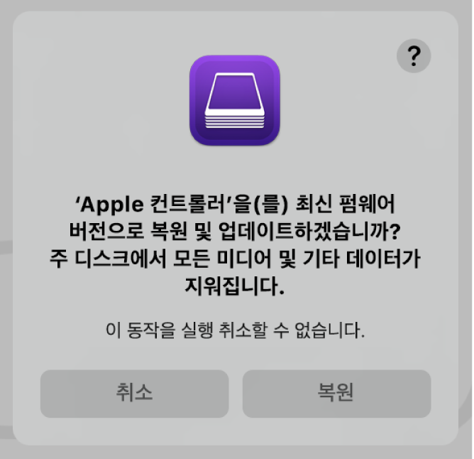 Apple Configurator를 통해 Apple 컴퓨터를 복원하려고 할 때 사용자에게 나타나는 경고.