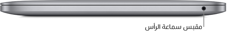 عرض للجانب الأيمن من MacBook Pro، مع وسيلة شرح لمقبس سماعة الرأس ٣,٥ مم.