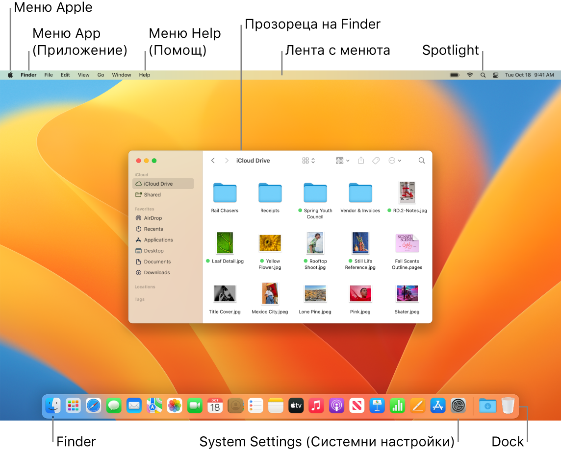 Екран на Mac, който показва меню Apple, менюто за приложения, менюто Help (Помощ), прозорец на Finder, лентата с менюта, иконката на Spotlight, иконката на Finder, иконката на Системни настройки и лентата Dock.