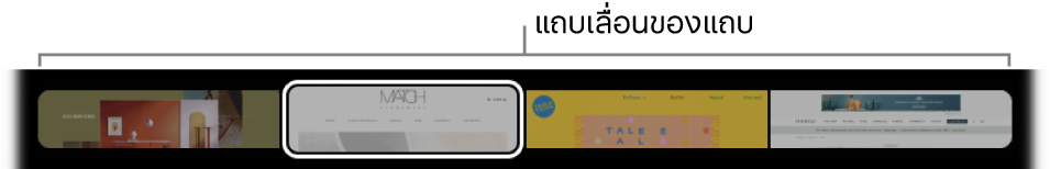 แถบเลื่อนแถบใน Touch Bar จะแสดงตัวอย่างแถบแต่ละแถบที่เปิดไว้