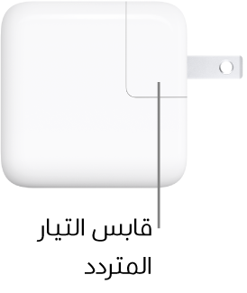 محول طاقة USB-C‏ ٣٠ واط.