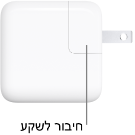 ספק כוח USB-C של 30 ואט.