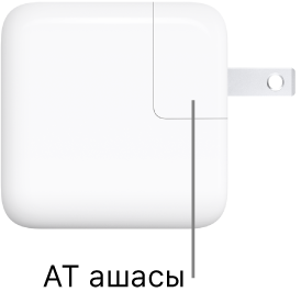 30 Вт USB-C қуат адаптері.