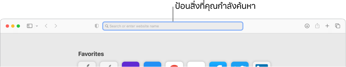 หน้าต่าง Safari ที่ถูกครอบตัดซึ่งมีตัวชี้บรรยายไปยังช่องค้นหาที่ด้านบนสุดของหน้าต่าง