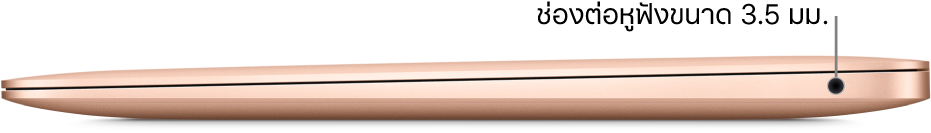 ภาพด้านขวาของ MacBook Air ซึ่งมีตัวชี้บรรยายไปยังช่องต่อหูฟังขนาด 3.5 มม.