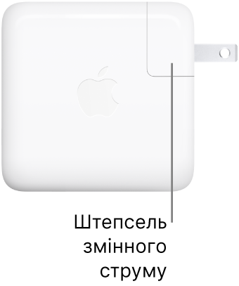 Блок живлення USB-C 67 Вт або 96 Вт.