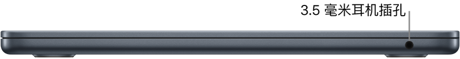 MacBook Air 的右侧视图，标注了 3.5 毫米耳机插孔。