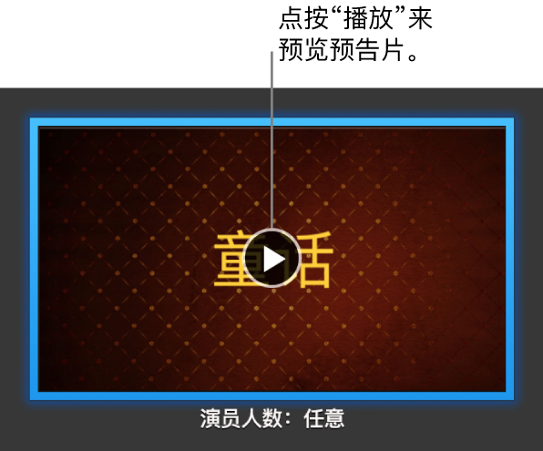 iMovie 剪辑的预告片屏幕，显示“播放”按钮。