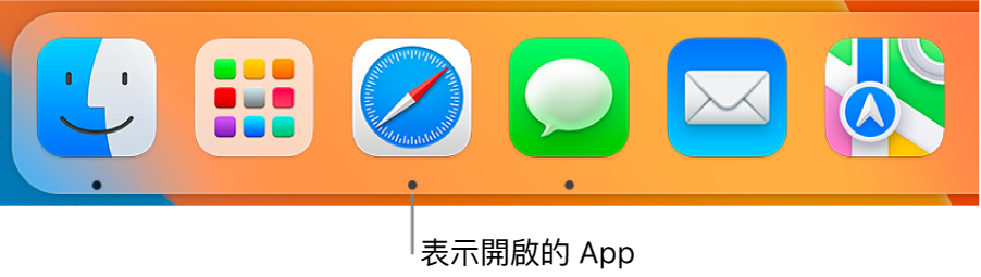 Dock 的一部分顯示黑色圓點在開啟的 App 下方。